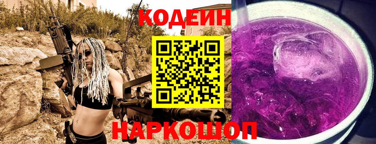 Ишим  Кодеин Purple Drank  Вход с VPN 
