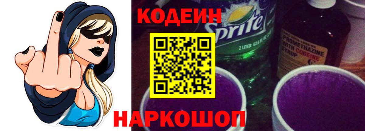 Codein напиток Lean (лин) Ишим